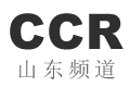 CCR山东频道